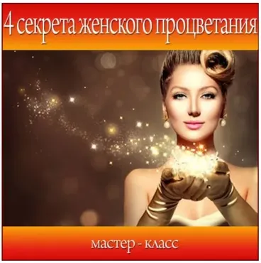 [Школа Волшебниц] Мастер-класс - 4 секрета женского процветания (Анна Савченкова)