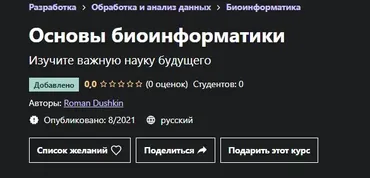 [Udemy] Основы биоинформатики (Роман Душкин)