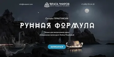[Врата миров] Онлайн-практикум «Рунная Формула» (Алена Разумова)