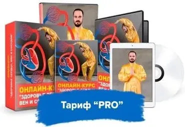 Здоровье сердца, вен и сосудов. Тариф Pro (Данил Сусак)