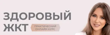 Здоровый ЖКТ. Тариф Про (Наталья Зубарева)