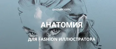 [Zhenya Z]  Анатомия для fashion иллюстратора (Женя Журавлева)