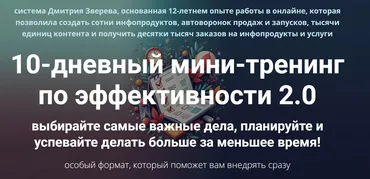 10-дневный мини-тренинг по эффективности 2.0. Тариф Стандарт (Дмитрий Зверев)