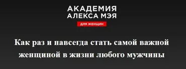 Академия Алекса Мэя для женщин. 2017 (Алекс Мэй)