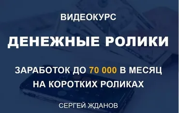 Денежные ролики - Заработок до 70 000 в месяц на готовых  видеороликах (Cергей Жданов)