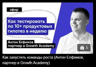 [Epic Growth] Как запустить команды роста (Антон Елфимов)