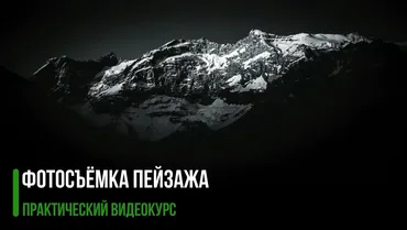 Фотосъемка пейзажа (Владимир Сковородников)