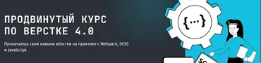 [frontendblok] Продвинутый курс по верстке 4.0. Тариф Cамостоятельный (Анна Блок)