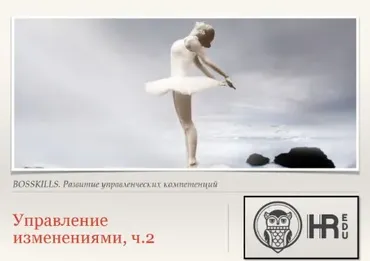 [HRedu] Управление организацией. Управление изменениями. Часть 2 (Анна Киреева)