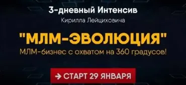 Интенсив МЛМ-Эволюция. Пакет VIP (Кирилл Лейцихович)