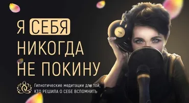 Я себя никогда не покину.  10 гипнотических медитаций для той, кто решила о себе вспомнить (Марта Николаева-Гарина)