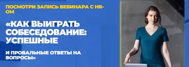 Как выигрывать собеседование (Татьяна Минаева)