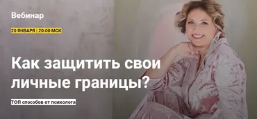 Как защитить свои личные границы (Ирина Крылова)