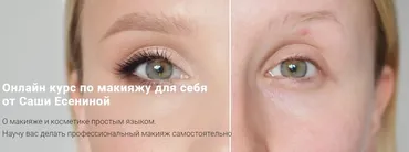 Макияж для себя. Тариф «Премиум» (Саша Есенина)
