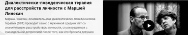 [Newpsy] Диалектически-поведенческая терапия для расстройств личности (Марша Линех)