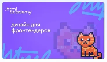 [НТМL Academy] Онлайн-курс Дизайн для фронтендеров