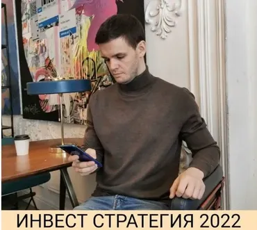 [Private Investor] Инвест стратегия 2022 (Александр Петров)
