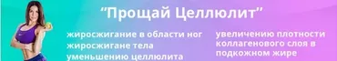 Прощай Циллюлит (Лана Ши)