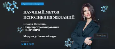 [Школа Кинезио-Нейропрограммирования] Научный метод исполнения желаний. Модуль 3 (Наталья Комоза)