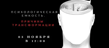 [smartgarderobonline] Психологическая емкость. Причины трансформации (Елена Гребенникова)