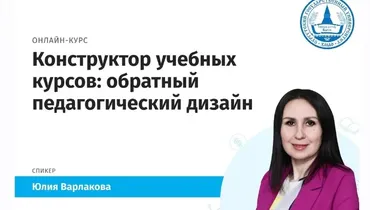 [СурГУ] Конструктор учебных курсов: обратный педагогический дизайн (Юлия Варлакова)