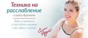 Техника на расслабление (Лена Друма)