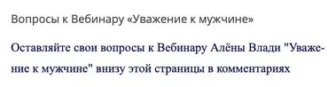 Уважение к мужчине 3 части аудио-вебинар (Алена Влади)