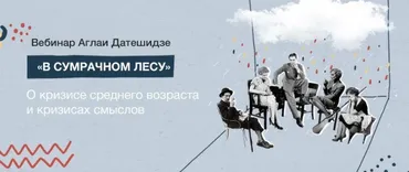В сумрачном лесу (Аглая Датешидзе)