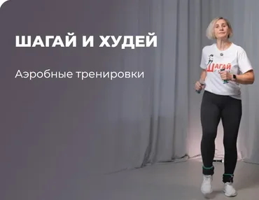 [flex.mybody] Шагай и Худей (Татьяна Семухина)