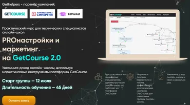 [Gethelpers] PROнастройки и маркетинг на GetCourse 2.0. Тариф Самостоятельный (Алексей Маринов)