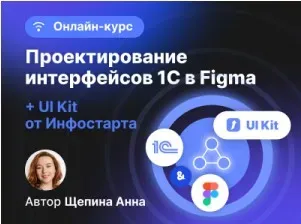 [infostart] Проектирование интерфейсов 1С в Figma (Анна Щепина)