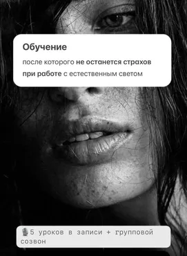 Интенсив по работе с естественным светом (Вера Зызова)