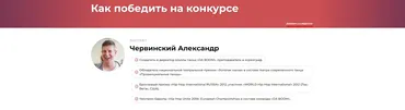 Как победить на конкурсе (Александр Червинский)