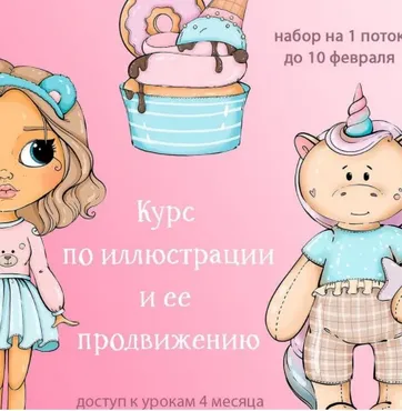 Курс по иллюстрации  и её продвижению. Тариф Хочу миллионы (palmpink_illustration)