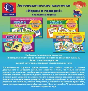 Логопедические карточки Играй и говорию 4 комплекта карточек (Екатерина Куцина)