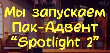 Пак-Адвент Spotlight 2 (Наталья Куликова)