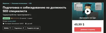 Подготовка к собеседованию на должность SEO специалиста (Sergey Lukash)