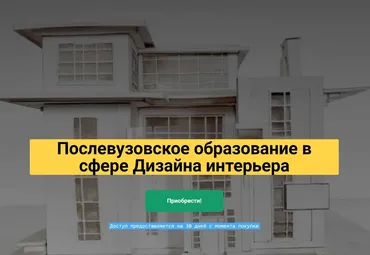 Послевузовское образование в сфере Дизайна интерьера (Андрей Радаев)