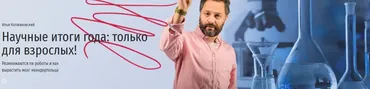 [Прямая речь] Научные итоги года: только для взрослых! (Илья Колмановский)