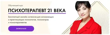 Психотерапевт 21 века. Пакет Серебро (Айна Громова)