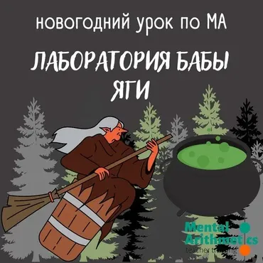 Сценарий открытого урока по ментальной арифметике Лаборатория бабы Яги (Ольга Гальмукова)