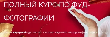 [Школа трендов] Полный курс по фуд-фотографии. Тариф Простой (Юлия Космо)