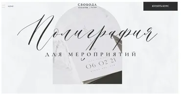 [Свобода Колледж] Полиграфия для мероприятий (Диана Скороход)