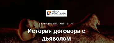[Точка интеллекта] История договора с дьяволом (Евгений Жаринов)