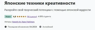 [Udemy] Японские техники креативности (Apex Hatchers)