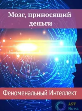 [Ast Nova] Мозг, приносящий деньги. Феноменальный Интеллект