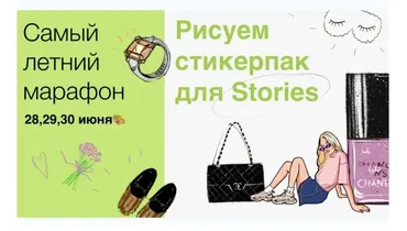 [Draw it] Рисуем стикерпак для stories (Алена Казначеева)