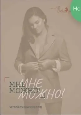 Гайд «Мне можно!» (Вероника Степанова)