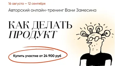 Как делать продукт 2023. Тариф Стандарт (Иван Замесин)