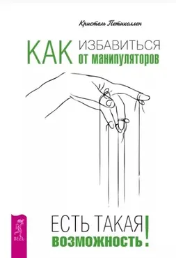 Как избавиться от манипуляторов. Есть такая возможность (Кристель Петиколлен)